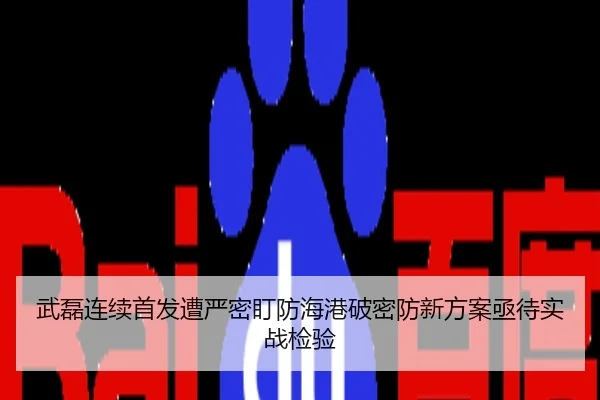 武磊连续首发遭严密盯防海港破密防新方案亟待实战检验