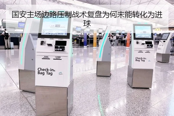 国安主场边路压制战术复盘为何未能转化为进球