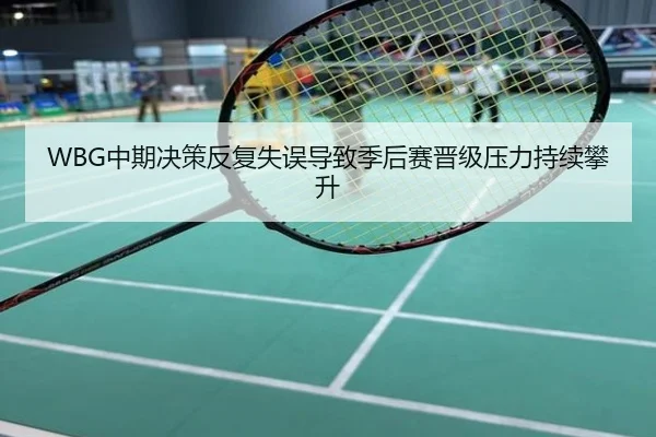 WBG中期决策反复失误导致季后赛晋级压力持续攀升